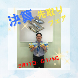 決算先取りフェア!!